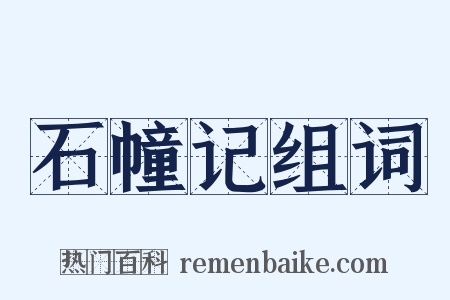 石幢记组词是什么意思的图片